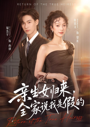 亲生女归来，全家说我是假的（83集）女主角是谁