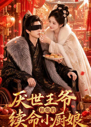 厌世王爷和他的续命小厨娘（86集）UC网盘在线看