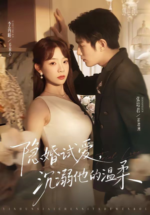 隐婚试爱，沉溺他的温柔（70集）短剧抢先看全集
