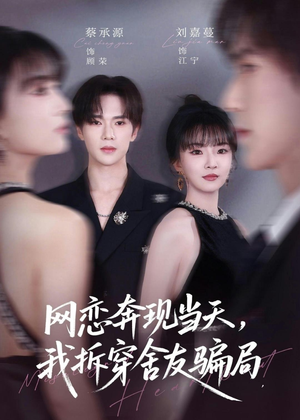 网恋奔现当天，我拆穿舍友骗局（80集）全集完整版