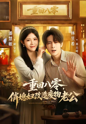 重回八零，俏媳妇改造废物老公（80集）短剧追到爽