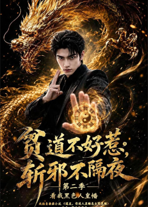 贫道不好惹斩邪不隔夜第二季看我黑色人皇幡（77集）在线看