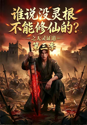 谁说没灵根不能修仙的？之无灵证道第三季（99集）短剧全集免费看