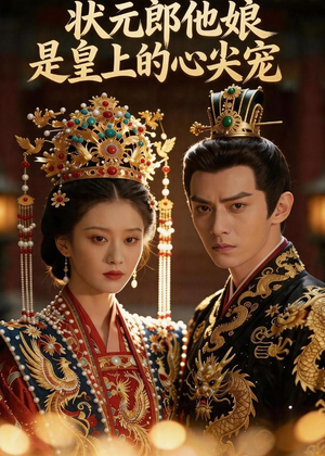 状元郎他娘是皇上的心尖宠（27集）在哪里看