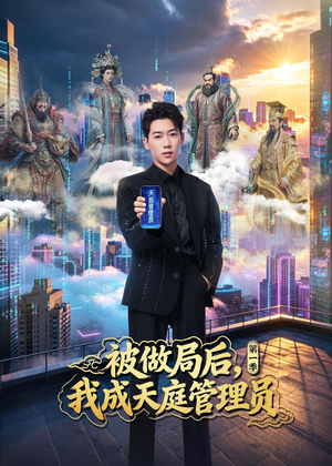 被做局后，我成天庭管理员第一季（70集）短剧推荐来了