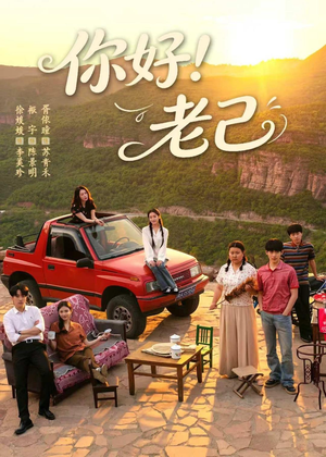 你好！老己（95集）在线看免费版