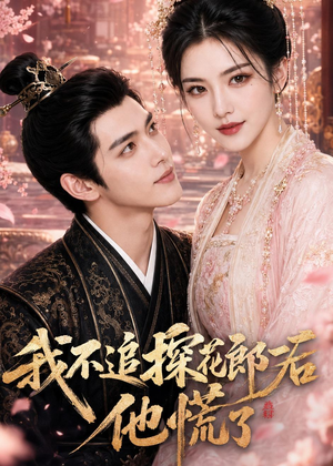 我不追探花郎后，他慌了（60集）精彩短剧免费看