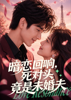 暗恋回响，死对头竟是未婚夫（101集）最热门短剧来了