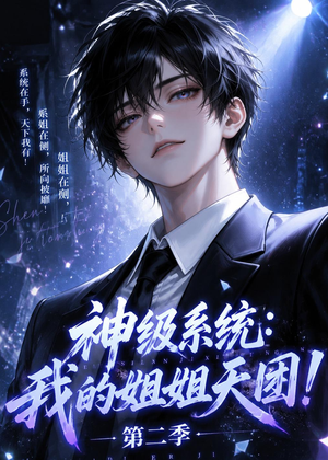 神级系统：我的姐姐天团！第二季（98集）短剧免费看