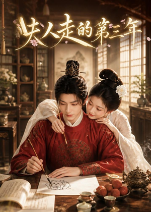 夫人走的第三年（63集）短剧上热门