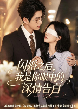 闪婚之后，我是你眼中的深情告白（127集）在哪个app能看