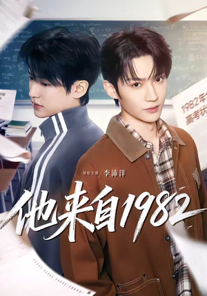 他来自1982（65集）正能量短剧分享