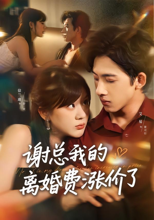 谢总我的离婚费涨价了（75集）温柔追捕短剧