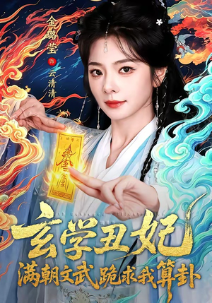 玄学丑妃：满朝文武跪求我算卦（101集）短剧在线看