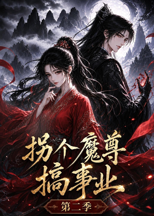 拐个魔尊搞事业第二季（67集）短视频追剧推荐