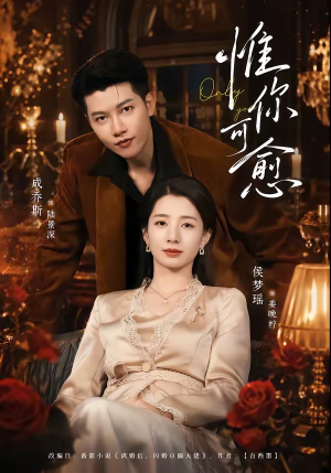 惟你可愈（80集）亿万短剧抢先看