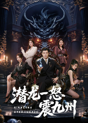 潜龙一怒震九州（49集）演员表