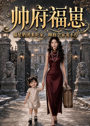 帅府福崽：福星奶团来旺家，帅府全家宠不停（68集）观看软件