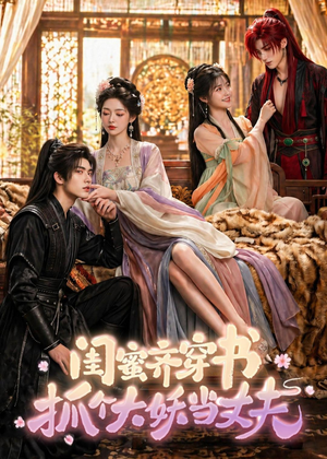 闺蜜齐穿书，抓个大妖当丈夫（69集）短剧在哪里看