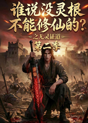 谁说没灵根不能修仙的？之无灵证道第二季（94集）短剧推荐上热门