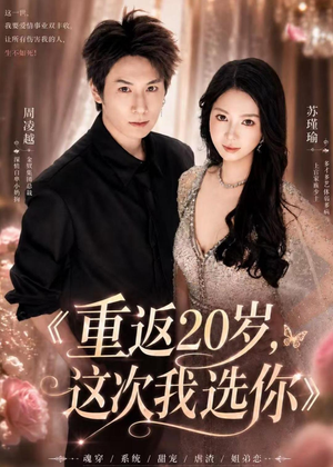重返20岁，这次我选你（46集）全集完整版