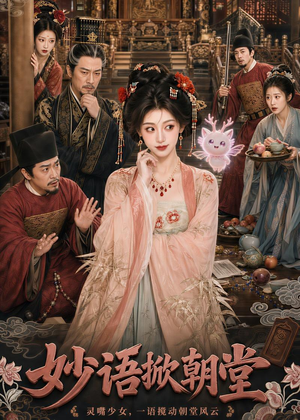 妙语掀朝堂（94集）短剧完整版免费