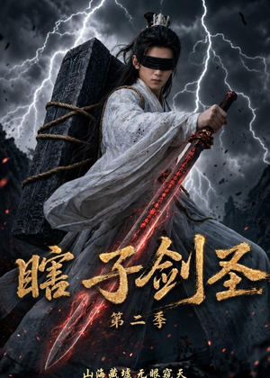 瞎子剑圣第二季，山海藏墟，无眼窥天（78集）女频短剧推荐