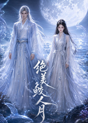 绝美鲛人月（16集）短剧每日分享