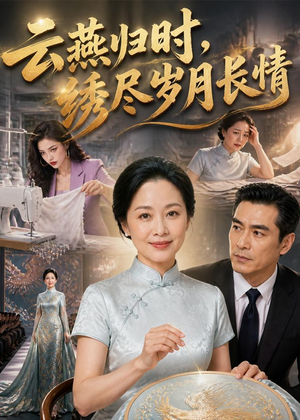 云燕归时，绣尽岁月长情（60集）独家短剧免费看