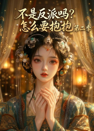 不是反派吗？怎么要抱抱第二季（91集）穿越短剧推荐