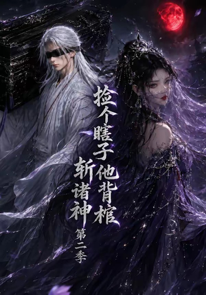 捡个瞎子他背棺斩诸神第二季（107集）在哪看