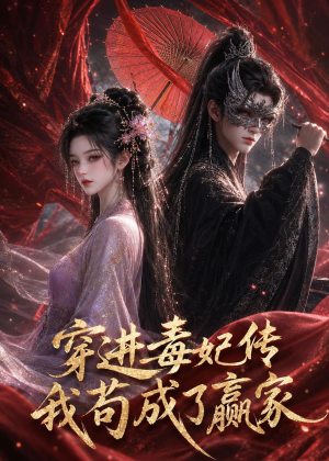 穿进毒妃传，我苟成了赢家（59集）短剧太好看