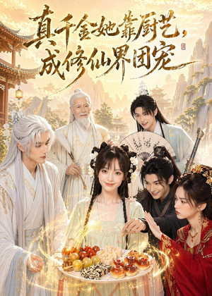 真千金她靠厨艺，成修仙界团宠（61集）精彩短剧来袭