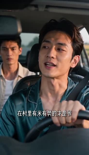 隐富归乡（44集）超甜短剧抢先看