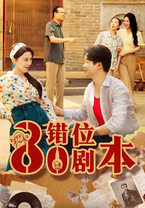 八零错位剧本（50集）精彩短剧又来了