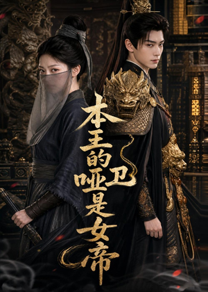 本王的哑卫是女帝（72集）看到大结局