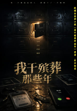 我干殡葬那些年(77集) 我干殡葬那些年(77集)精彩短剧抢先看