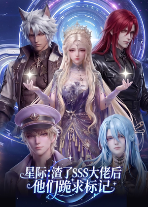 星际：渣了SSS大佬后他们跪求标记（67集）爆款热门短剧