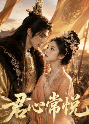 君心常悦（59集）高清无码免费看