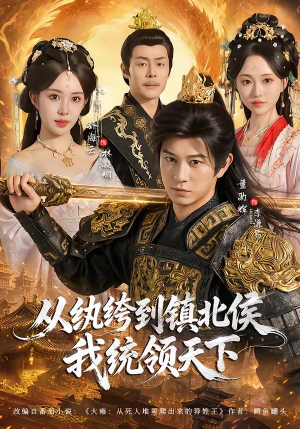 从纨绔到镇北侯我统领天下（87集）精彩短剧免费看