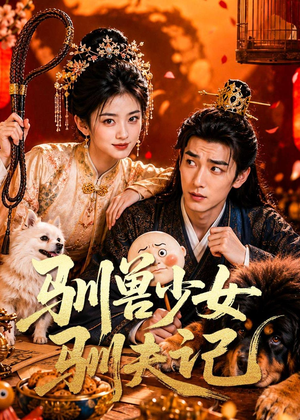 驯兽少女驯夫记（70集）短剧免费看全集