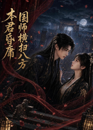 本君皆庸，国师横扫八方（80集）完整版免费观看