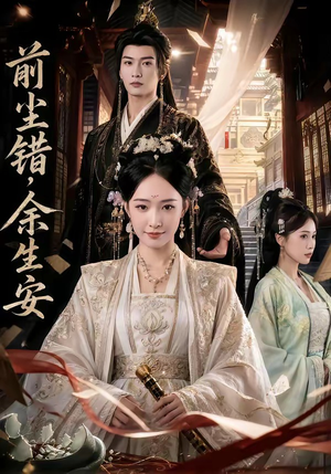 前尘错，余生安（65集）民国短剧推荐