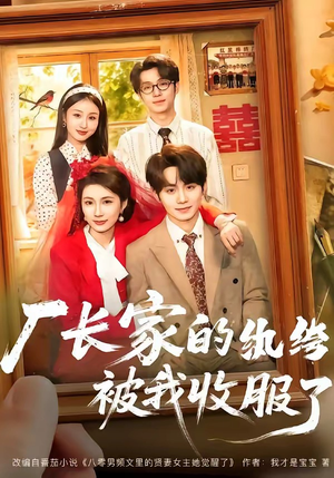 厂长家的纨绔被我收服了（61集）在哪个平台能看