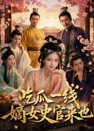 吃瓜一线，嫡女史官来也（128集）直接看到大结局