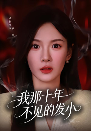 我那十年不见的发小（56集）精彩短剧来袭