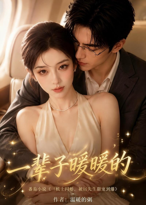 一辈子暖暖的(115集) 一辈子暖暖的(115集)在线看免费版
