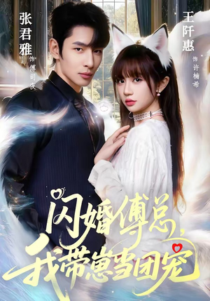 闪婚傅总，我带崽当团宠（85集）短剧中追到爽
