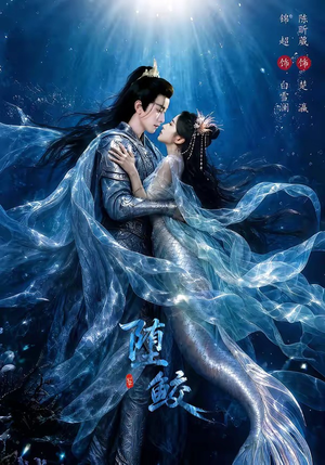 堕鲛（98集）每天分享短剧