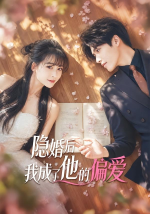 隐婚后我成了他的偏爱（56集）集免费看短剧